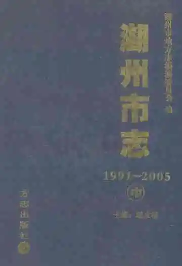 湖州市志(1991-2005)中