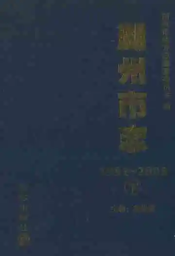 湖州市志(1991-2005)下