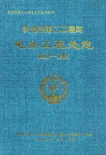 铁道部第二工程局电务工程处志(1952-1995)