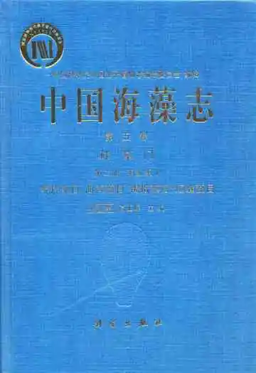 中国海藻志·第五卷·硅藻门·第二册·羽纹纲Ⅰ