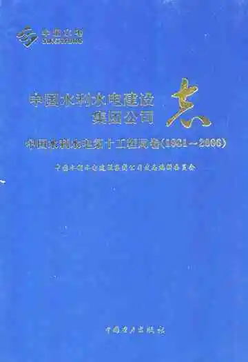 中国水利水电建设集团公司志·中国水利水电第十工程局卷(1981-2006)