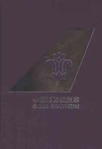 中国南方航空志·第一卷