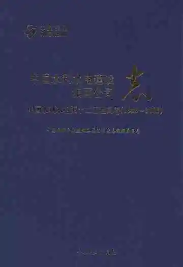 中国水利水电建设集团公司志·中国水利水电第十二工程局卷(1956-2006)