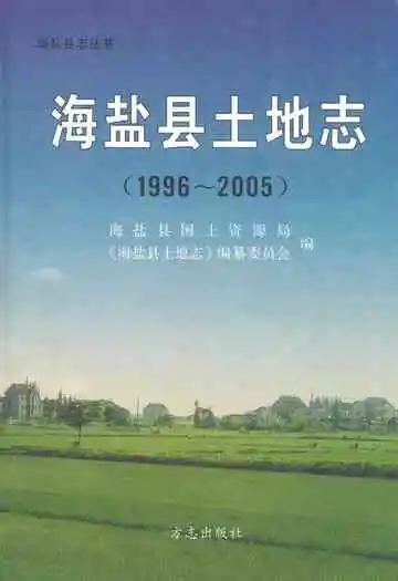 海盐县土地志(1996~2005)