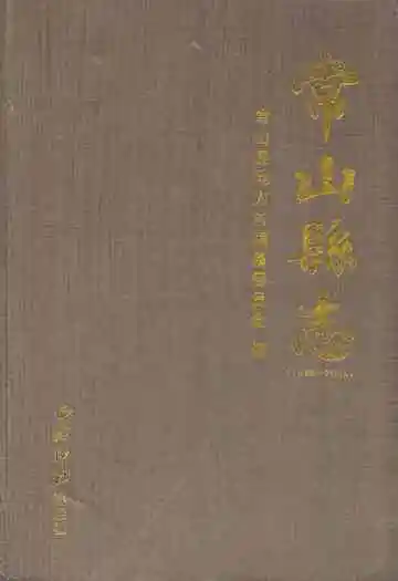 常山县志(1988-2005)