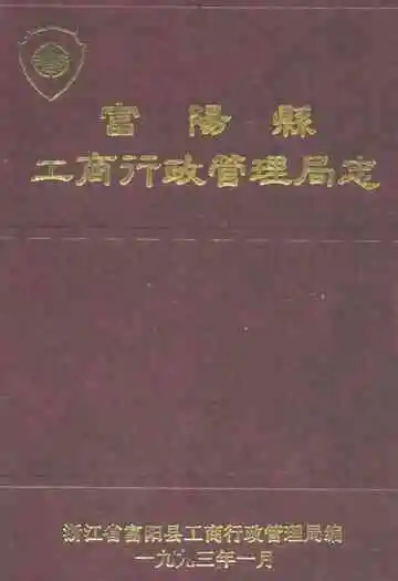 富阳县工商行政管理局志