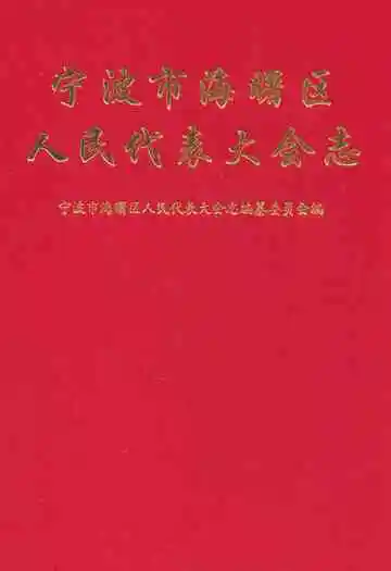 宁波市海曙区人民代表大会志