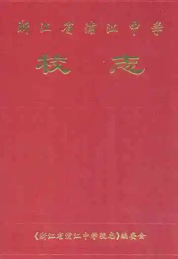 浙江省浦江中学校志
