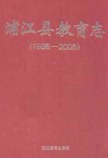 浦江县教育志(1986-2005)