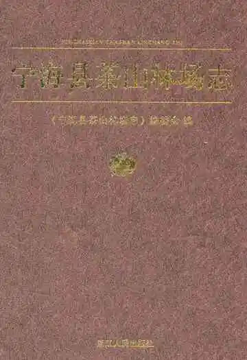 《宁海县茶山林场志》