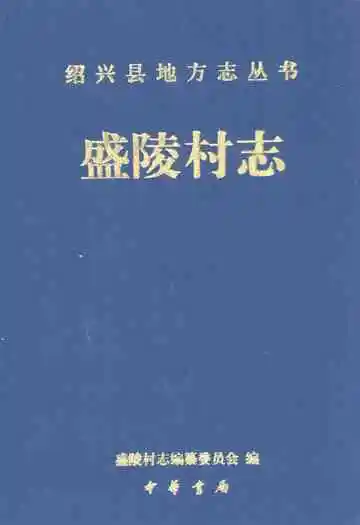 盛陵村志