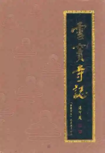 雪窦寺志