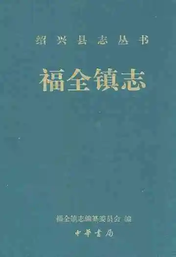 福全镇志