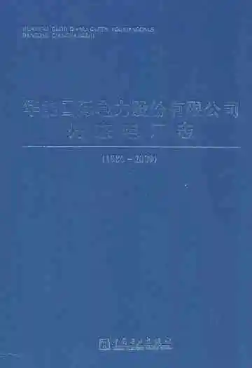 华能国际电力股份有限公司丹东电厂志(1986~2009)