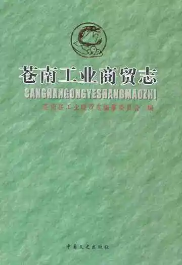 《苍南工业商贸志》