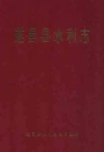《遂昌县水利志》