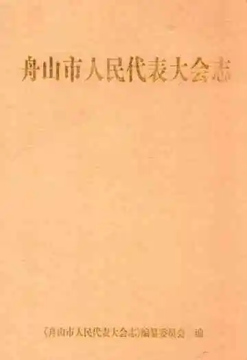 舟山市人民代表大会志