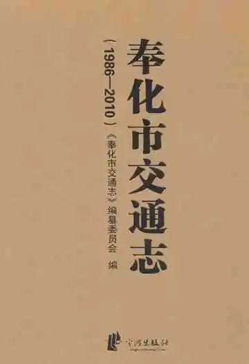 奉化市交通志(1986-2010)