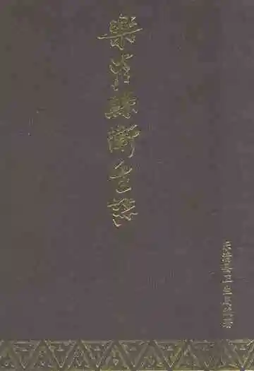 《乐清县卫生志》