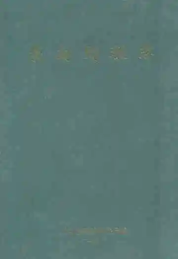 《义乌财税志》