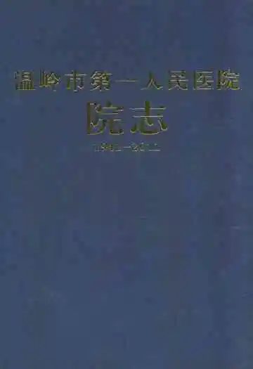 温岭市第一人民医院院志(1941-2011)