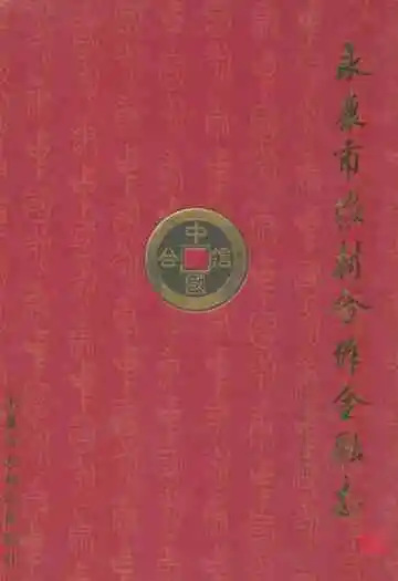 永康市农村合作金融志(1954-2004)