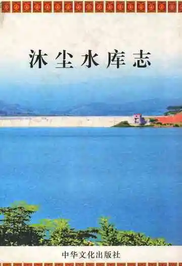 《沐尘水库志》