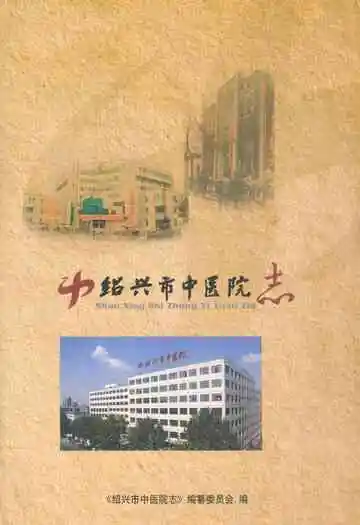 《绍兴市中医院志》