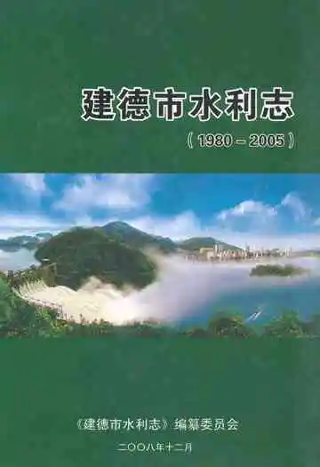 建德市水利志(1980-2005)