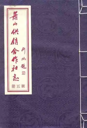 萧山供销合作社志(第五册)(1949-2010)