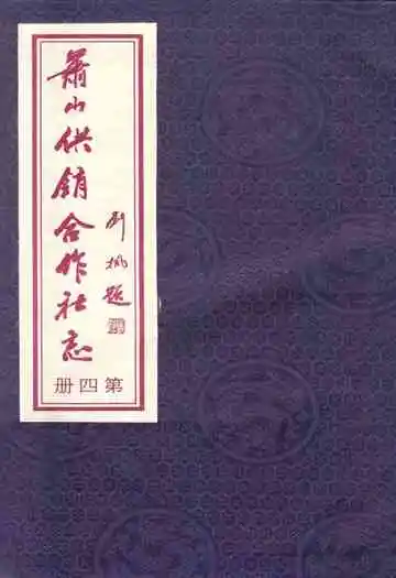 萧山供销合作社志(第四册)(1949-2010)