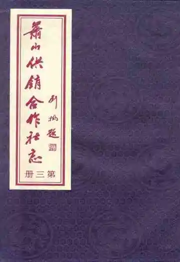 萧山供销合作社志(第三册)(1949-2010)