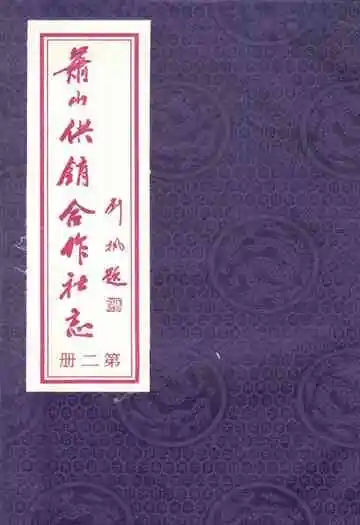 萧山供销合作社志(第二册)(1949-2010)