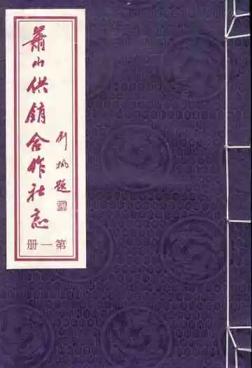 萧山供销合作社志(第一册)(1949-2010)