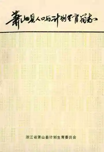 萧山县人口与计划生育简志