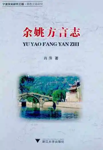 余姚方言志