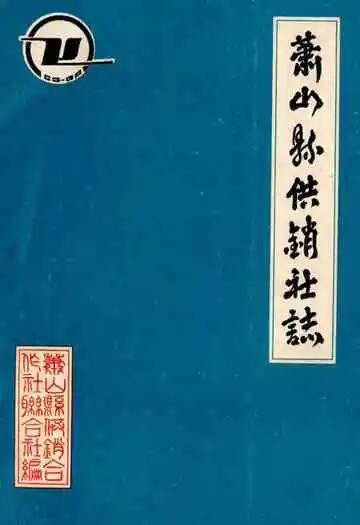 萧山县供销社志