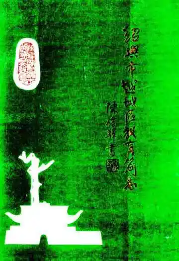 绍兴市越城区教育简志