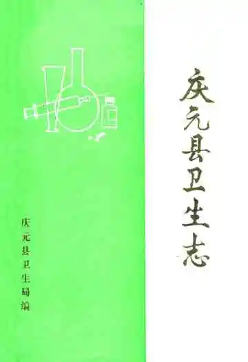 庆元县卫生志