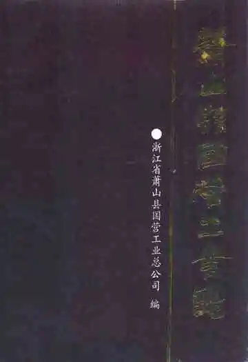 萧山县国营工业志(1895年-1984年)