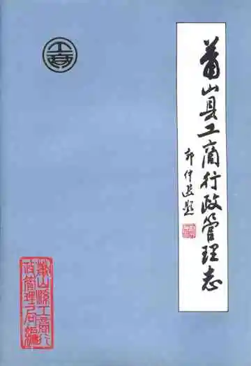 萧山县工商行政管理志(1911-1984)