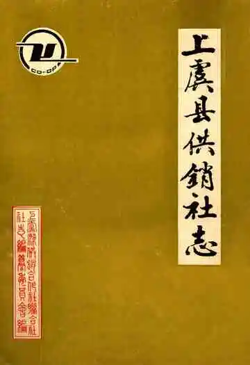 《上虞县供销社志》