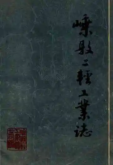 《嵊县二轻工业志》