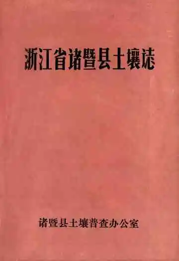 浙江省诸暨县土壤志