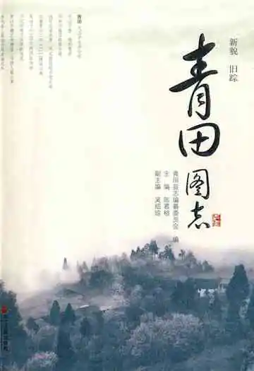 《青田图志》