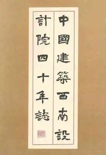 中国建设西南设计院四十年志1950-1990
