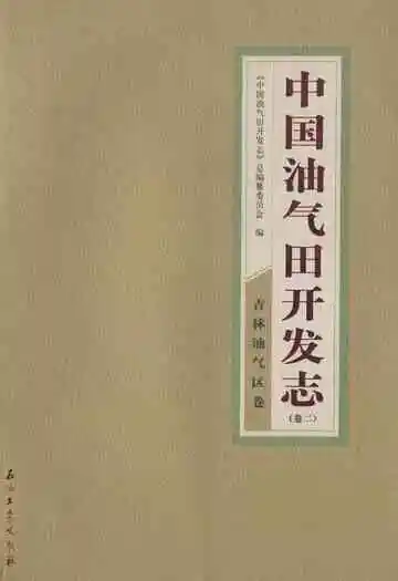 中国油气田开发志(卷二)吉林油气区卷