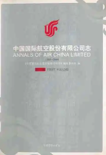 中国国际航空股份有限公司志(第一卷)1988-2004