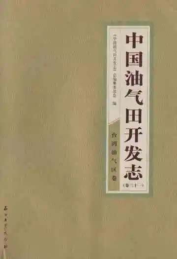 中国油气田开发志(卷三十一)台湾油气区卷