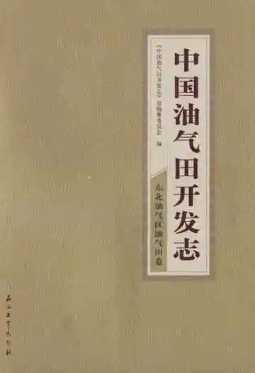 中国油气田开发志·东北油气区油气田卷